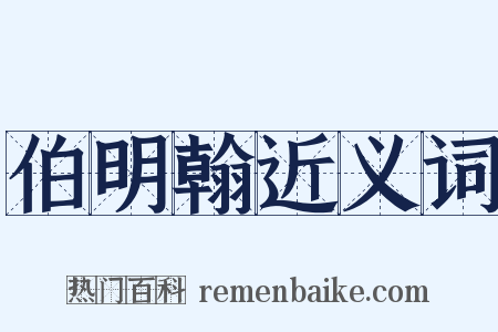 伯明翰近义词是什么意思的图片